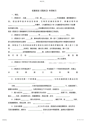 2022年名著阅读《西游记》练习题 .pdf