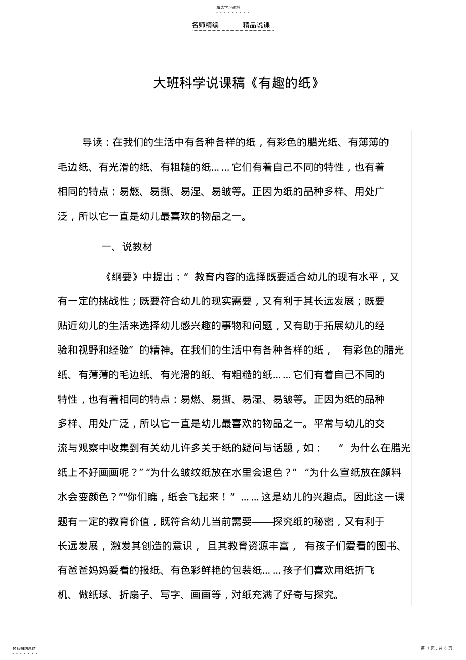 2022年大班科学说课稿《有趣的纸》 .pdf_第1页