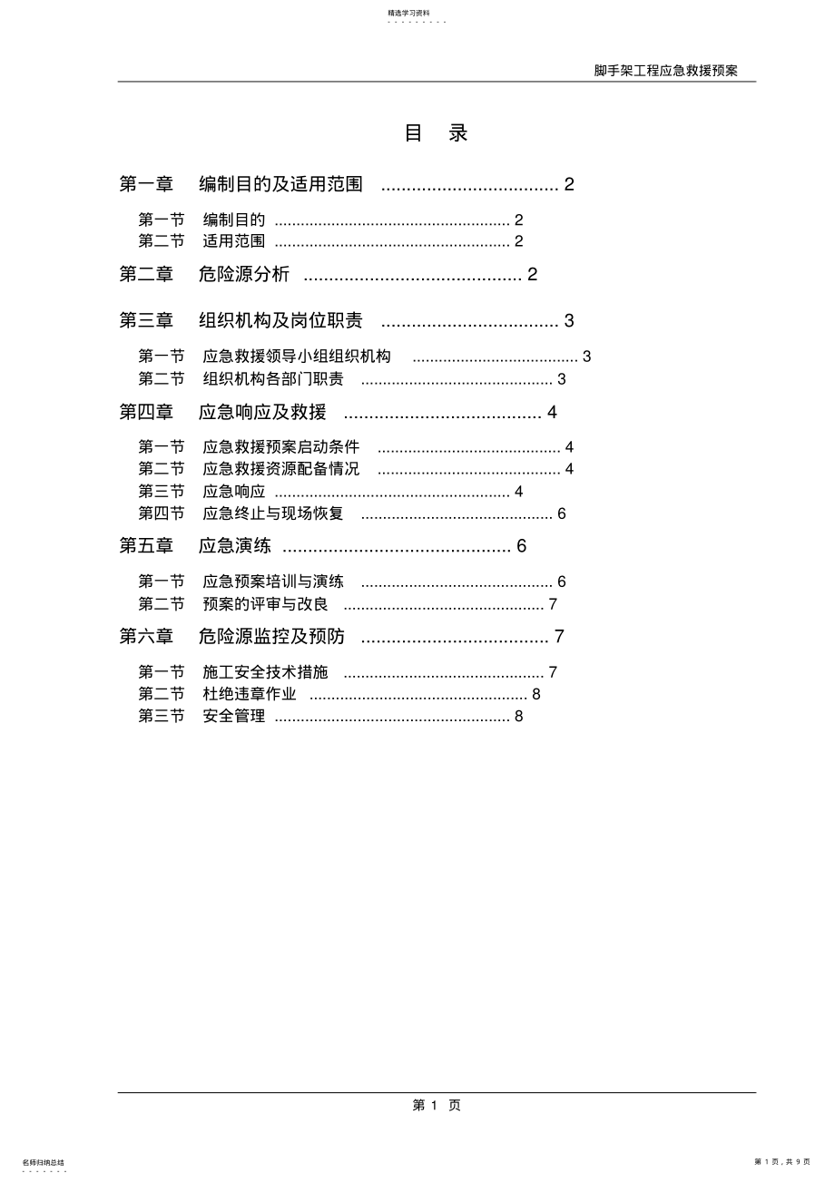 2022年落地扣件式脚手架应急预案 .pdf_第1页