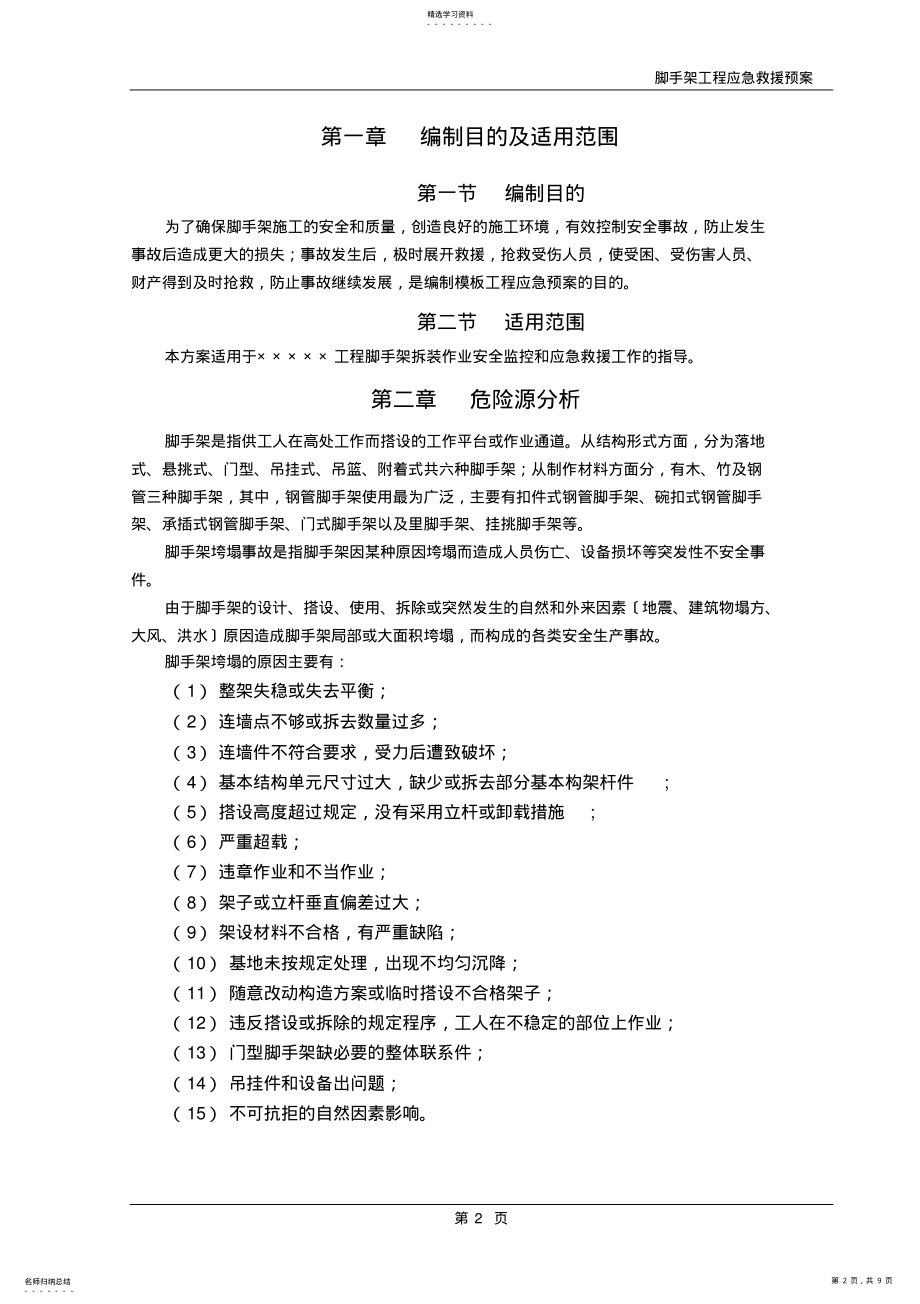 2022年落地扣件式脚手架应急预案 .pdf_第2页