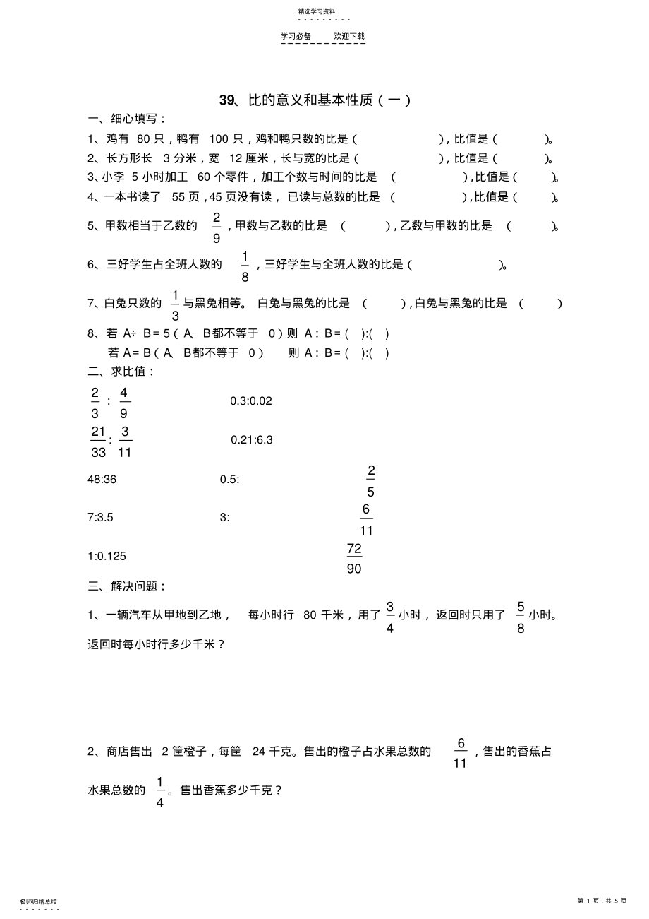 2022年六年级数学比的意义和基本性质练习题z .pdf_第1页