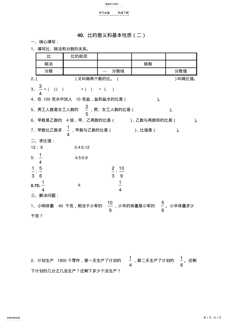 2022年六年级数学比的意义和基本性质练习题z .pdf_第2页