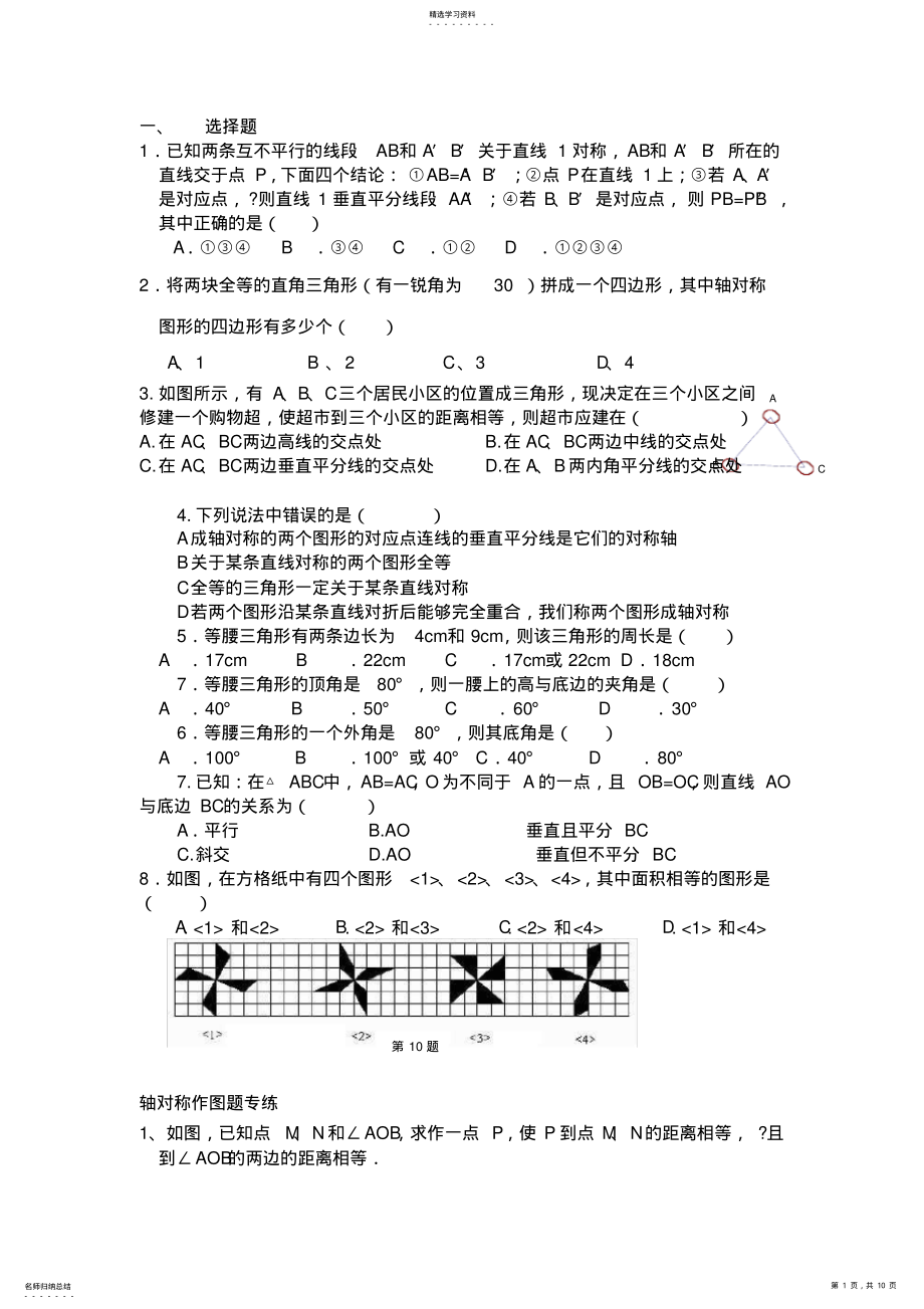 2022年完整word版,八年级数学上册轴对称难题经典题 .pdf_第1页