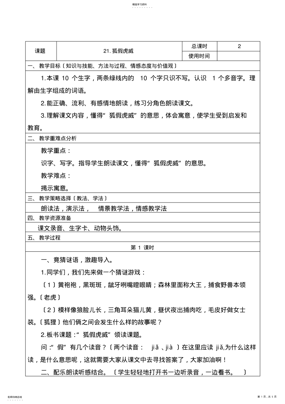 2022年部编版二年级语文上册《狐假虎威》教案 .pdf_第1页