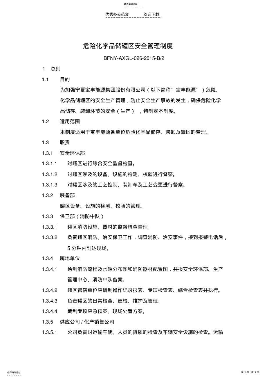 2022年危险化学品储罐区安全管理制度 .pdf_第1页