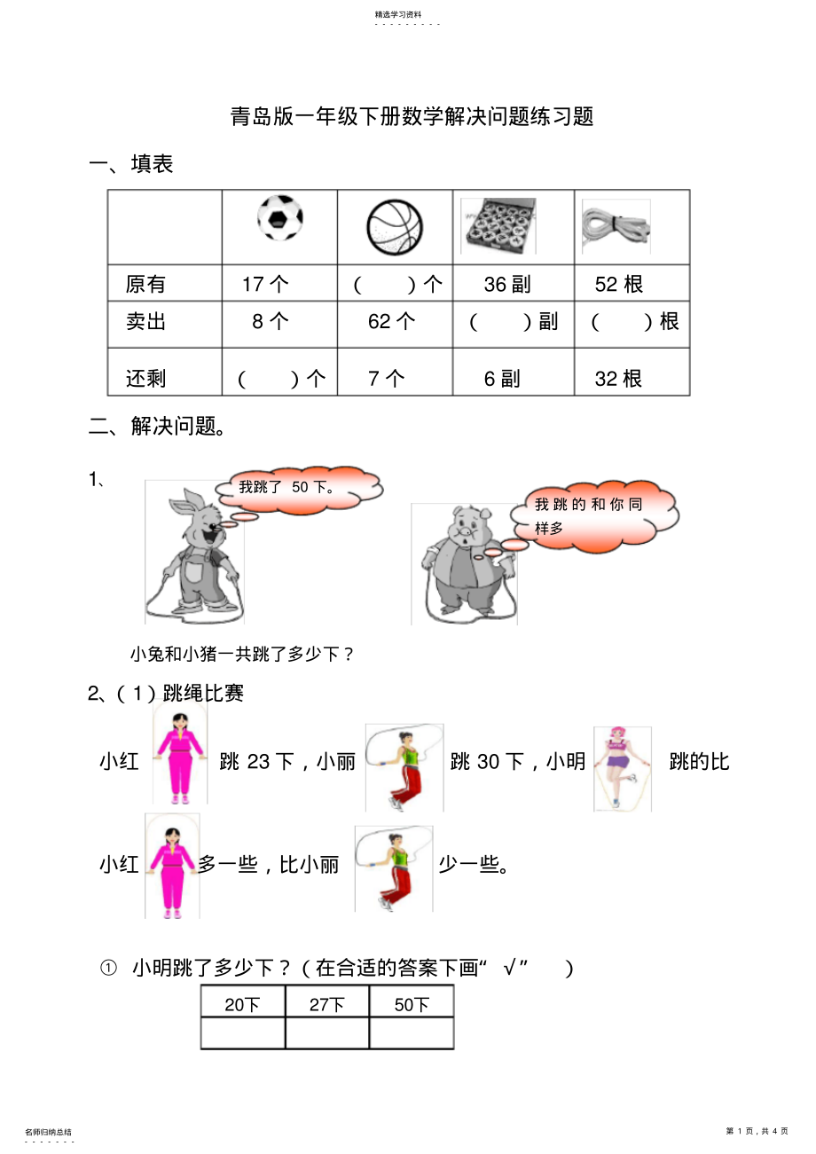 2022年青岛版一年级下册数学解决问题练习题 .pdf_第1页