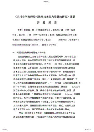 2022年课题参评《农村小学教师现代教育技术能力培养的研究》课题开题研究报告 .pdf