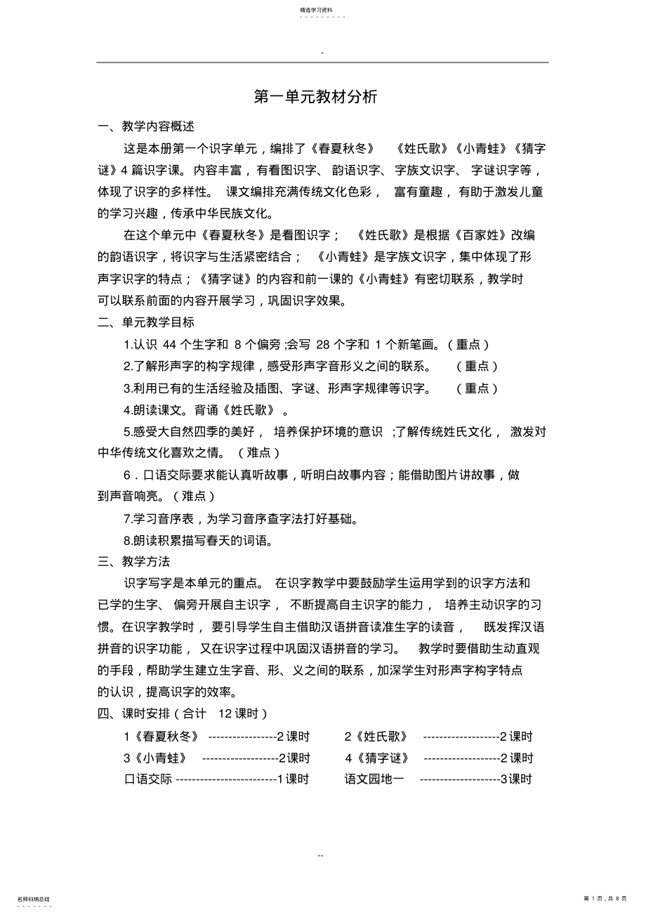 2022年部编教材一年级语文下册单元教材分析 .pdf_第1页