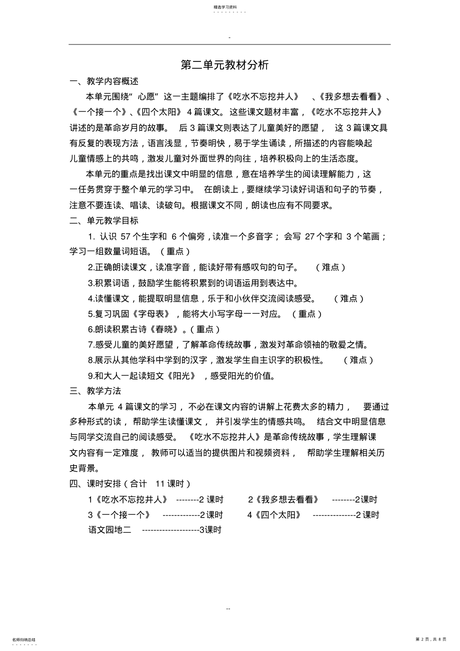 2022年部编教材一年级语文下册单元教材分析 .pdf_第2页