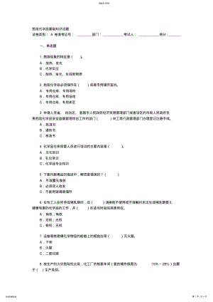 2022年危险化学品基础知识试题 .pdf