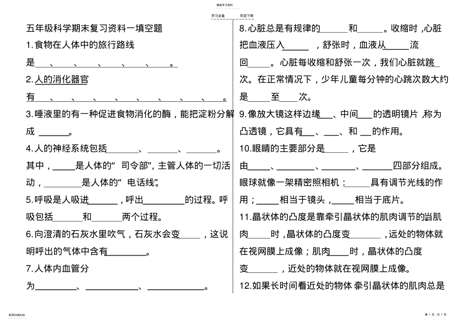 2022年青岛出版社五年级科学下册复习资料 .pdf_第1页