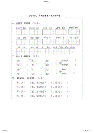 2022年部教版小学语文二年级下册第六单元测试卷附答案 .pdf