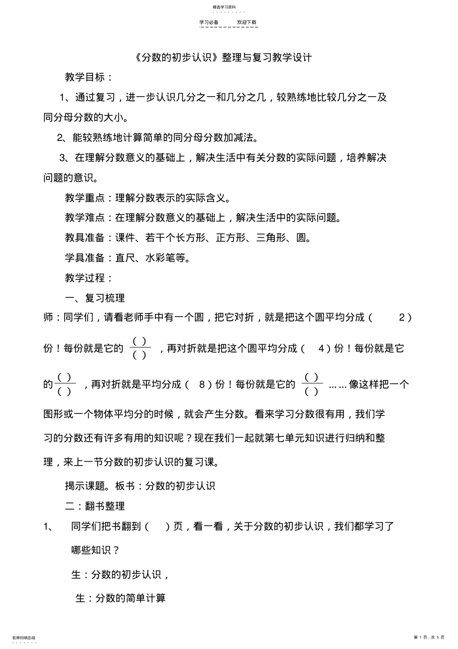 2022年分数的初步认识整理与复习教学设计 .pdf_第1页