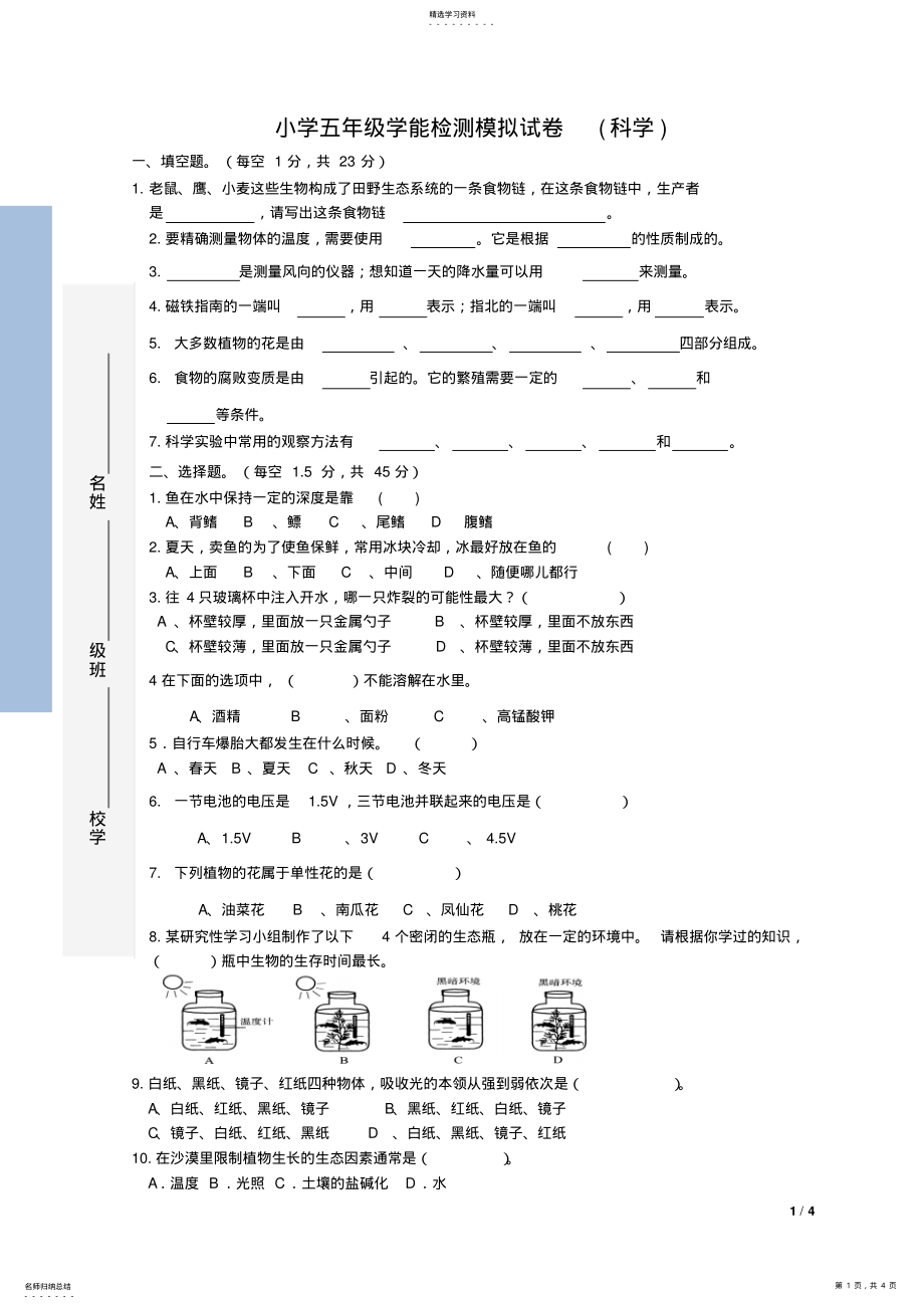 2022年小学五年级科学竞赛试卷 .pdf_第1页