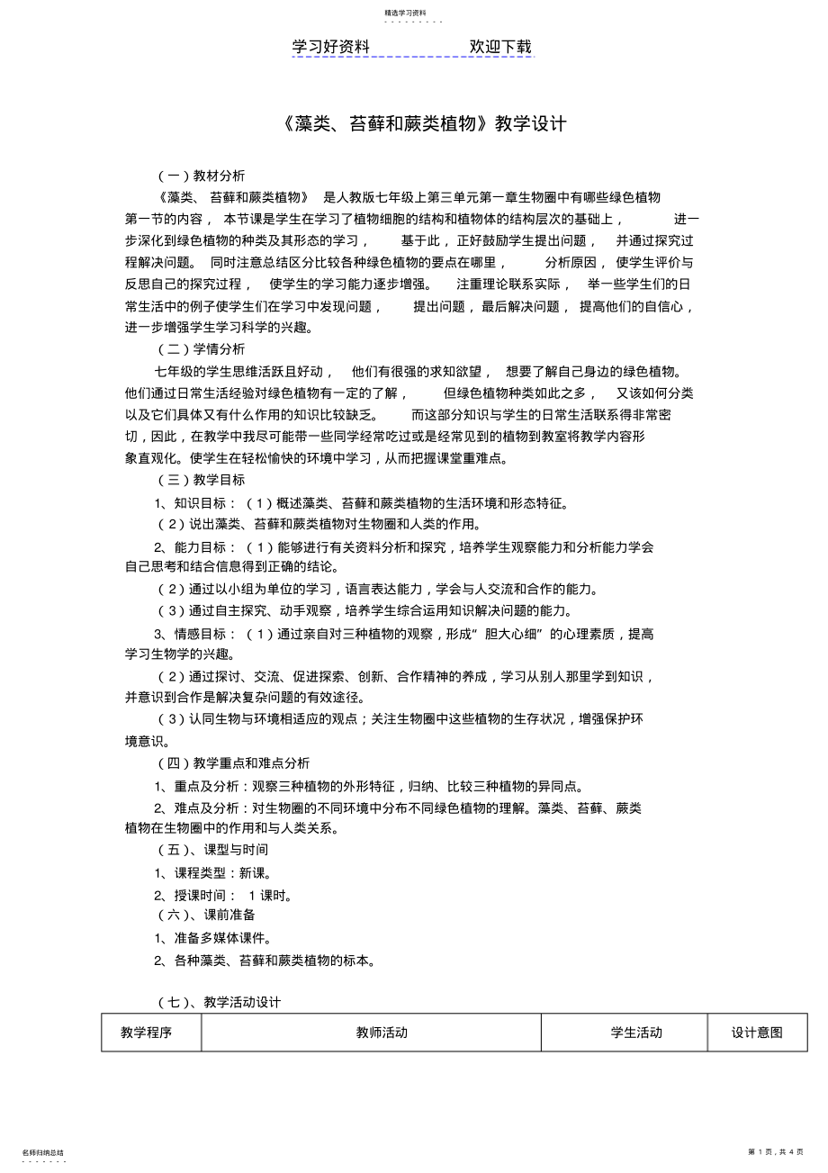 2022年藻类苔藓和蕨类植物教案 .pdf_第1页