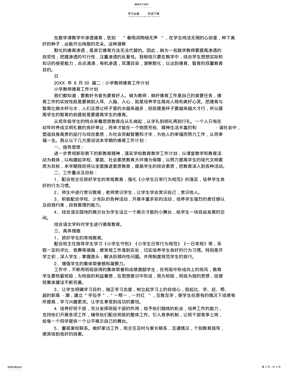 2022年小学数学教师德育工作计划 .pdf_第2页