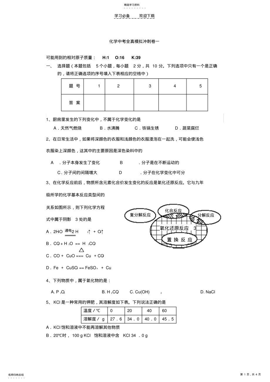 2022年化学中考全真模拟冲刺卷一 .pdf_第1页