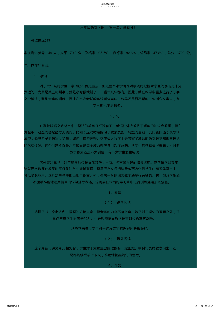 2022年六年级语文下册第一单元试卷分析 .pdf_第1页