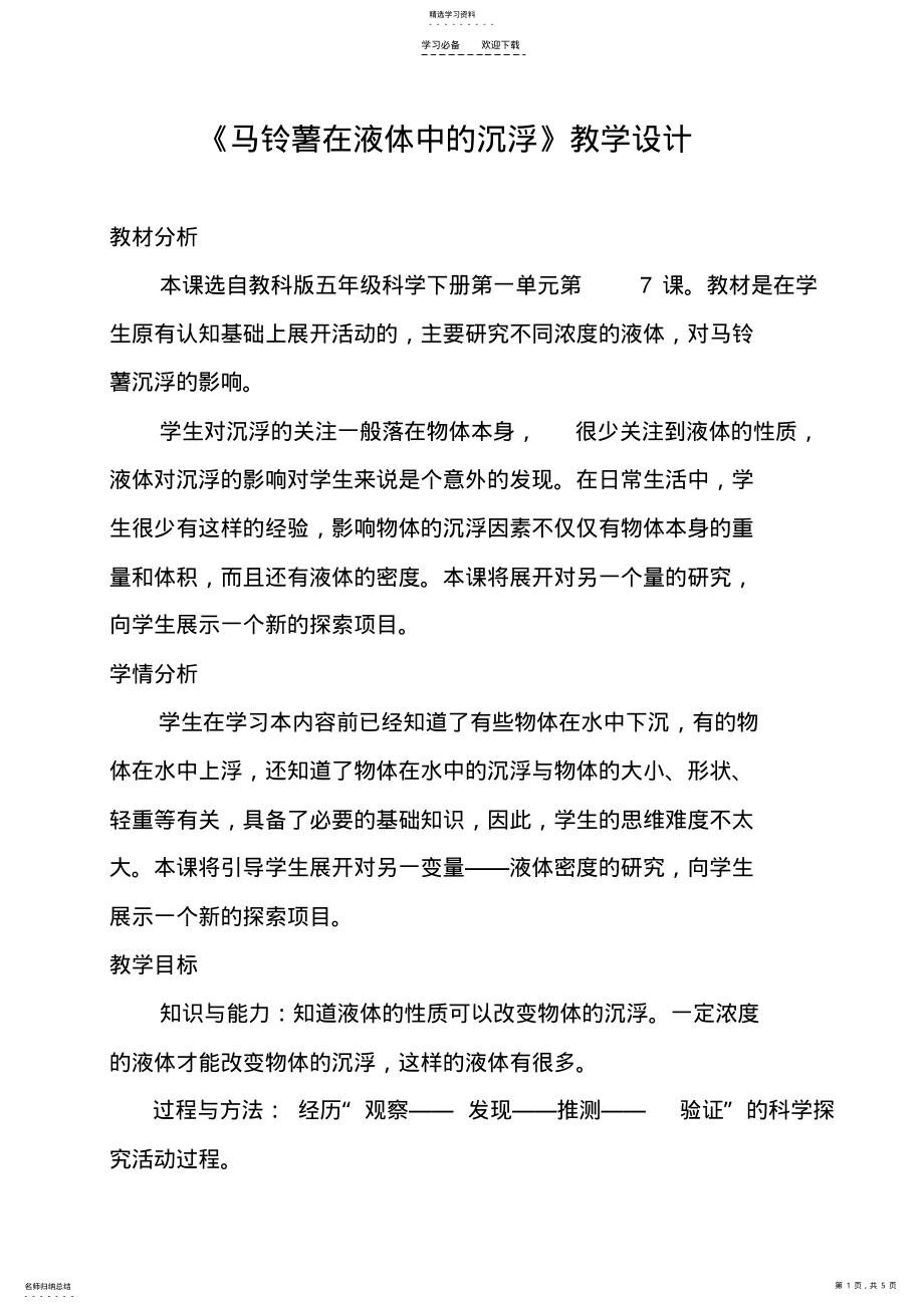 2022年马铃薯在液体中的沉浮教学设计 .pdf_第1页