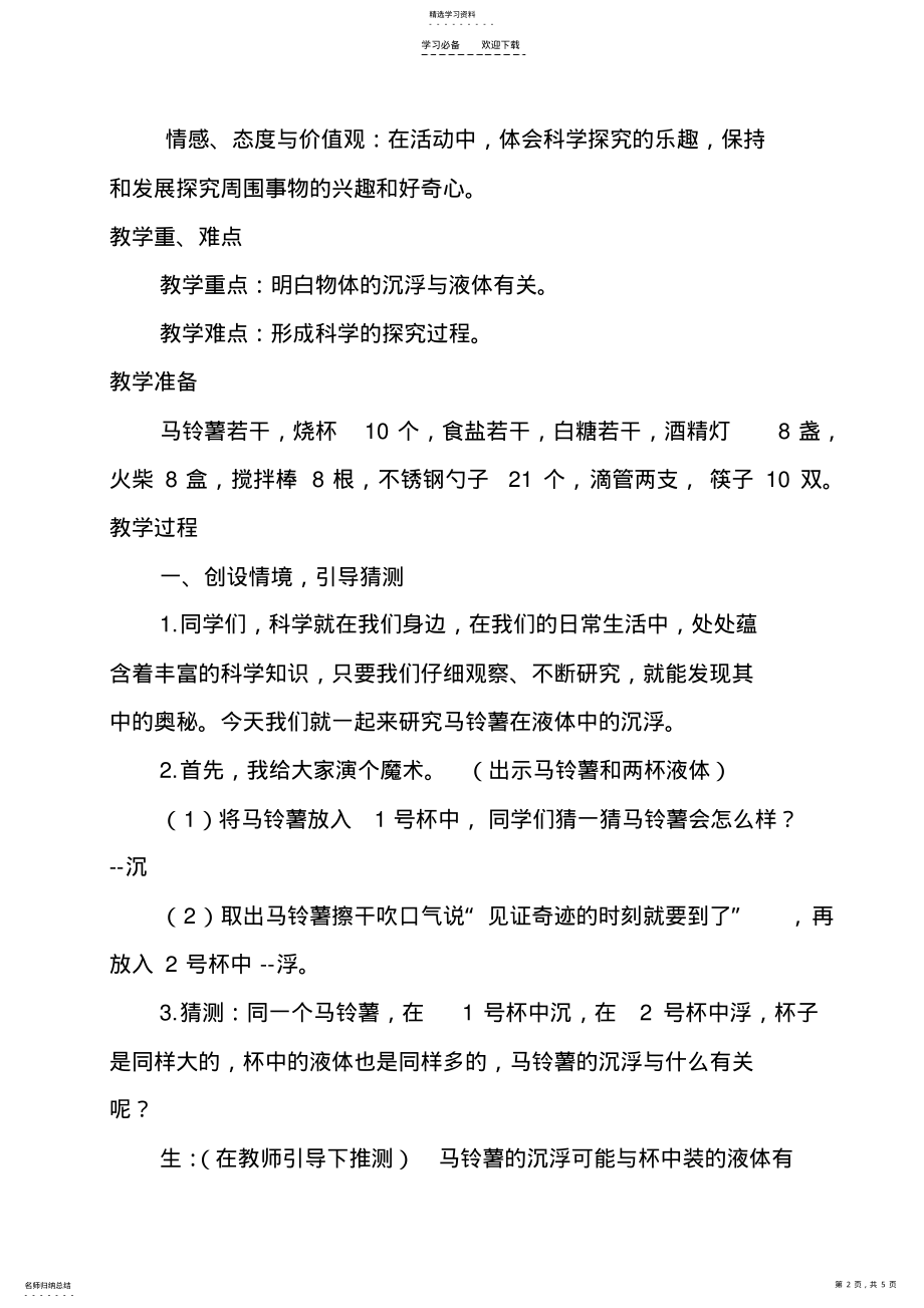 2022年马铃薯在液体中的沉浮教学设计 .pdf_第2页