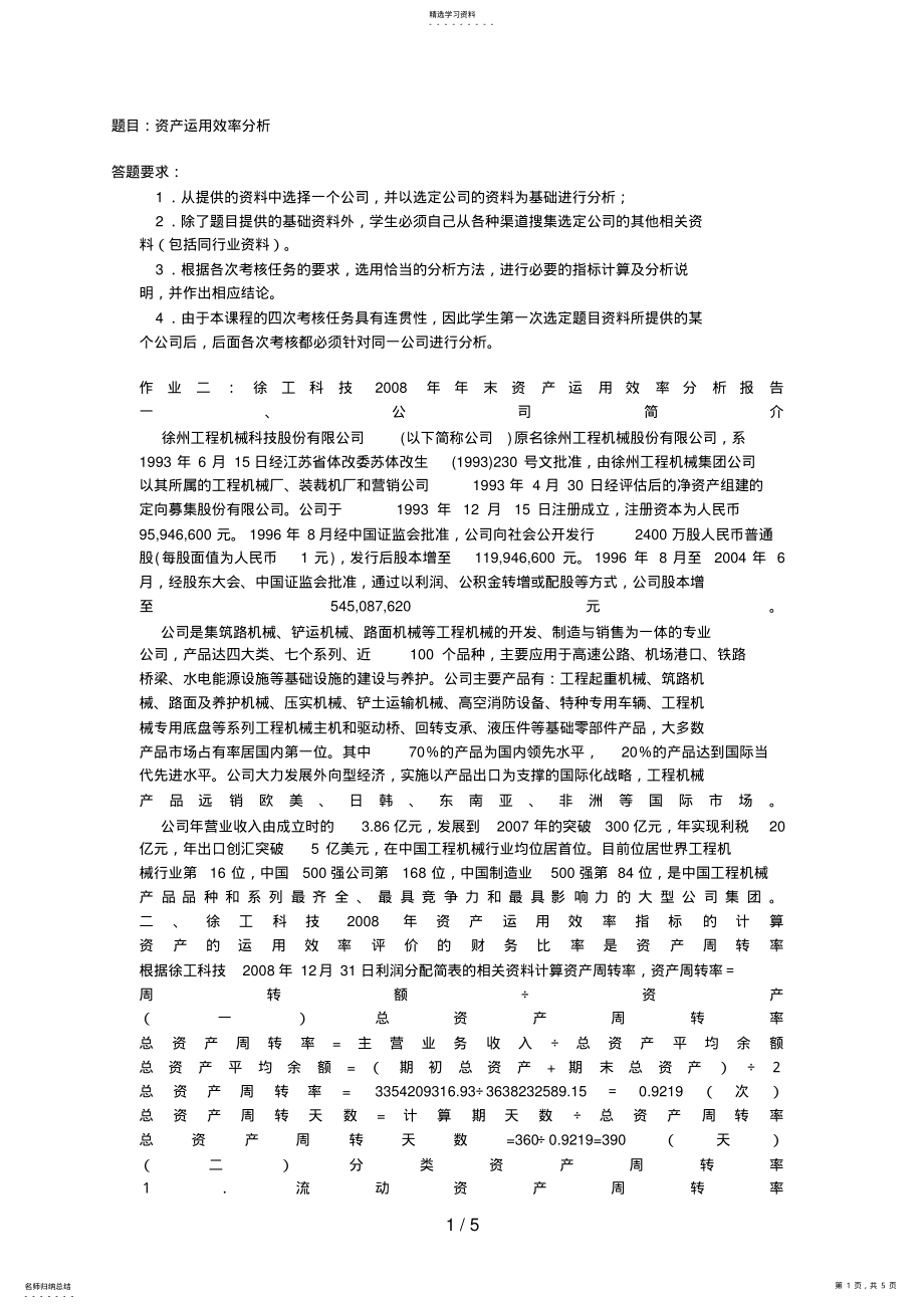 2022年财务报表分析形成性测评题目：资产运用效率分析 3.pdf_第1页