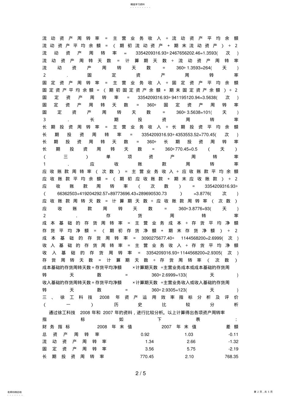 2022年财务报表分析形成性测评题目：资产运用效率分析 3.pdf_第2页