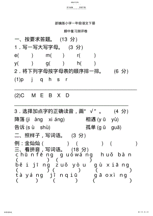 2022年部编版小学一年级语文下册期中复习测评卷 .pdf