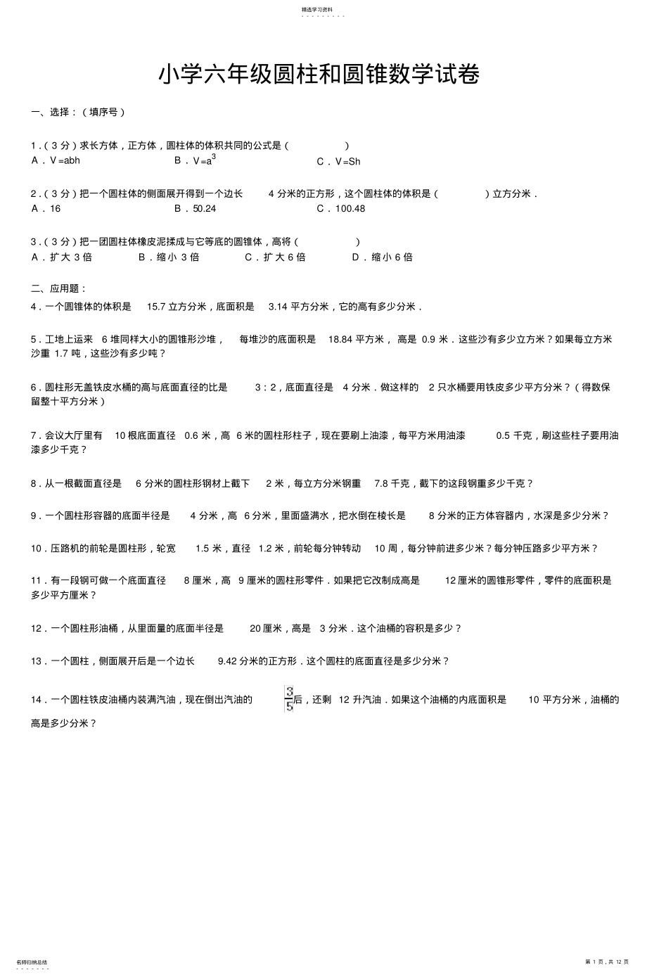 2022年小学六年级圆柱和圆锥数学试卷2 .pdf_第1页