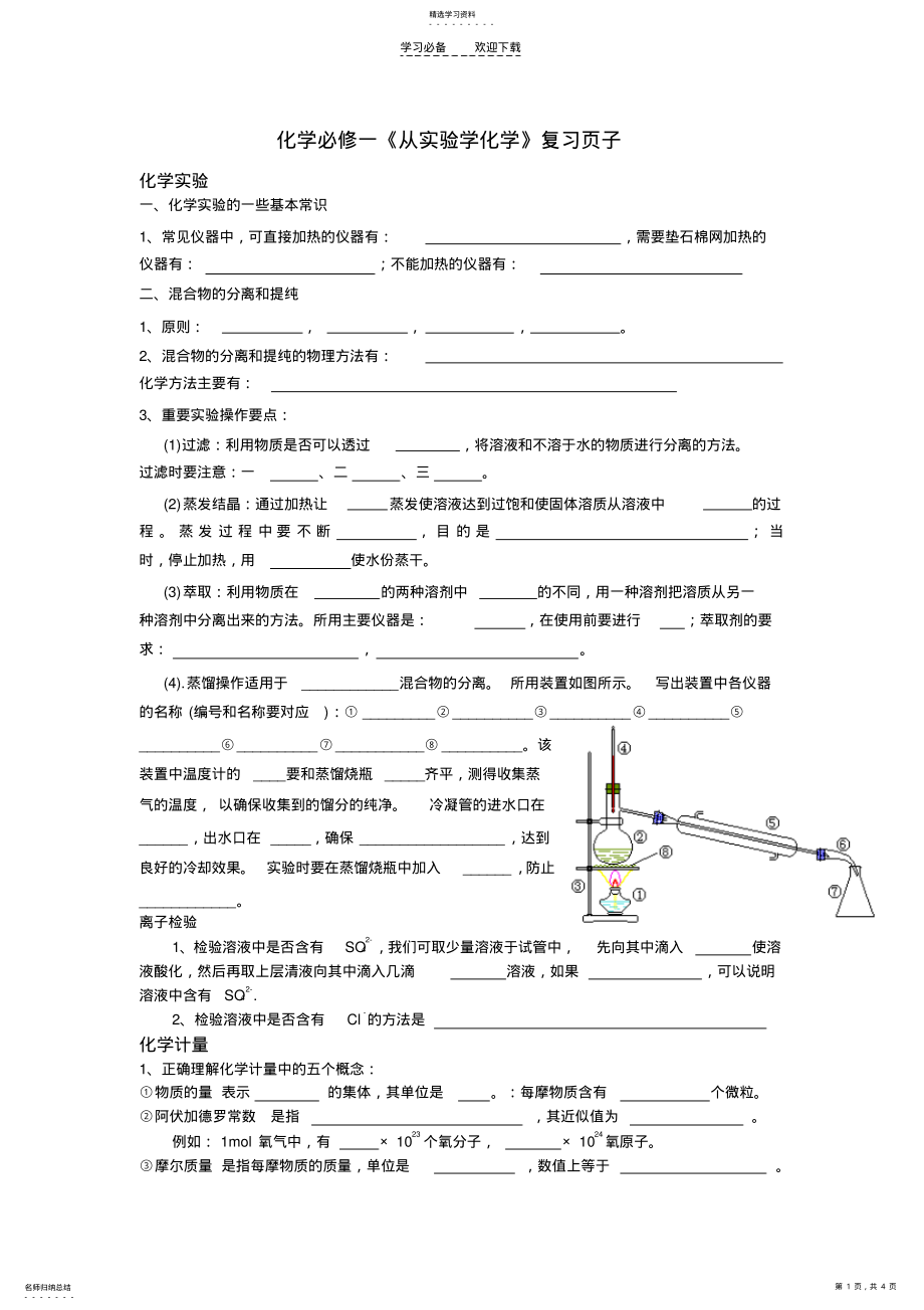 2022年高一化学必修一第一章从实验到化学复习页子 .pdf_第1页