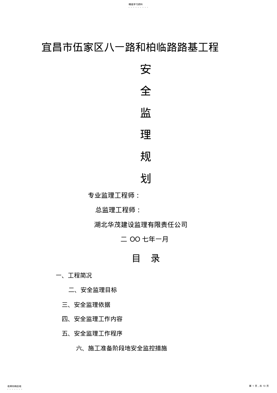 2022年路基工程安全监理规划 .pdf_第1页