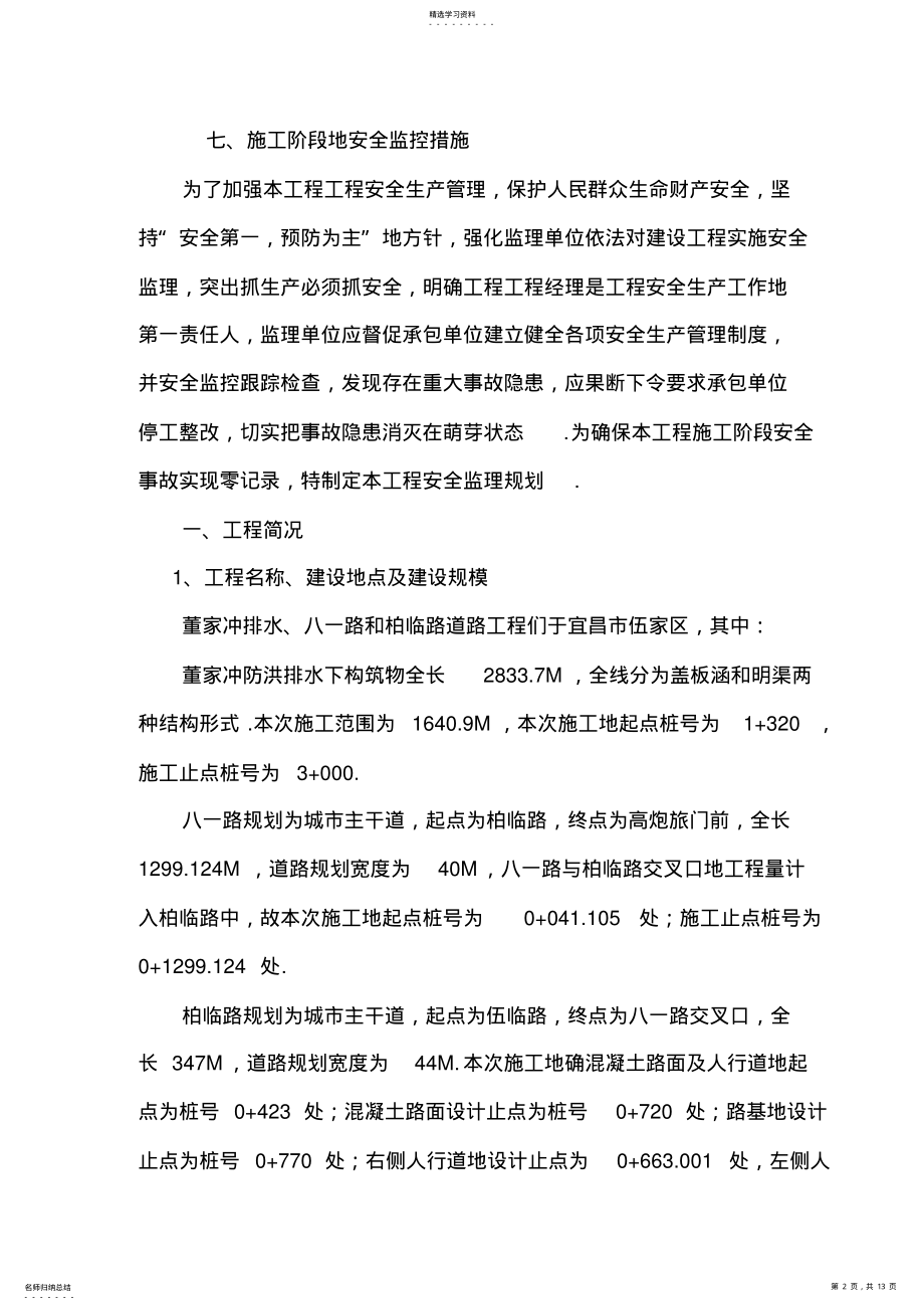 2022年路基工程安全监理规划 .pdf_第2页