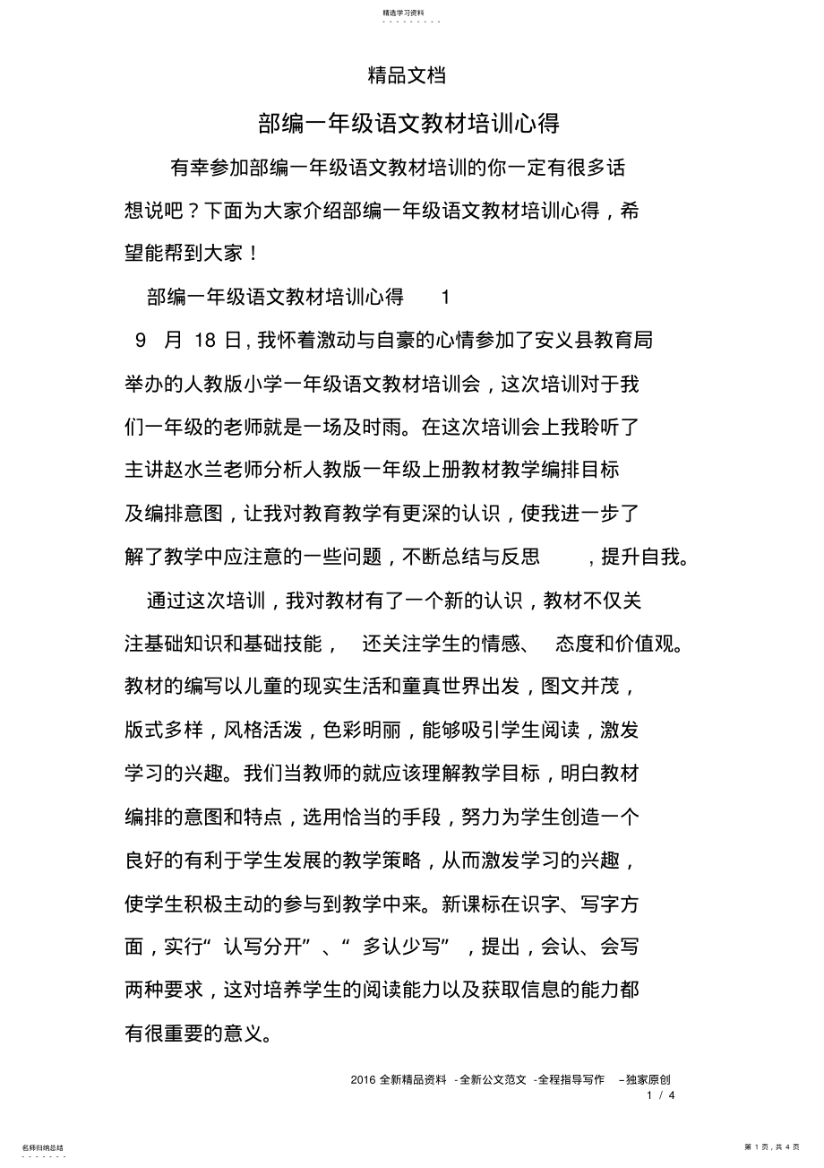 2022年部编一年级语文教材培训心得 .pdf_第1页