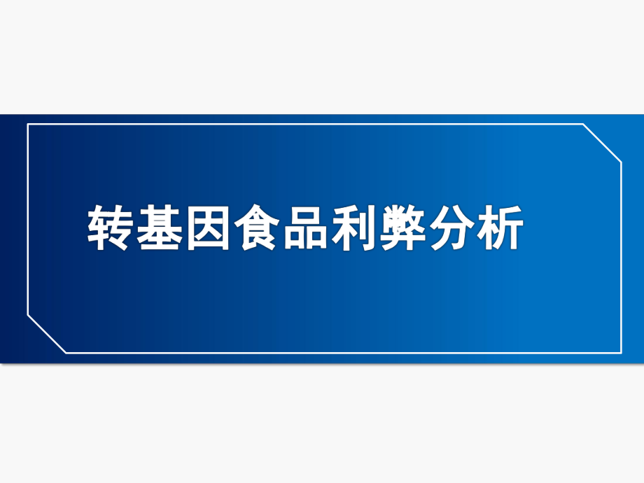 转基因食品利弊分析ppt课件.ppt_第1页