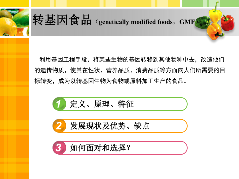 转基因食品利弊分析ppt课件.ppt_第2页