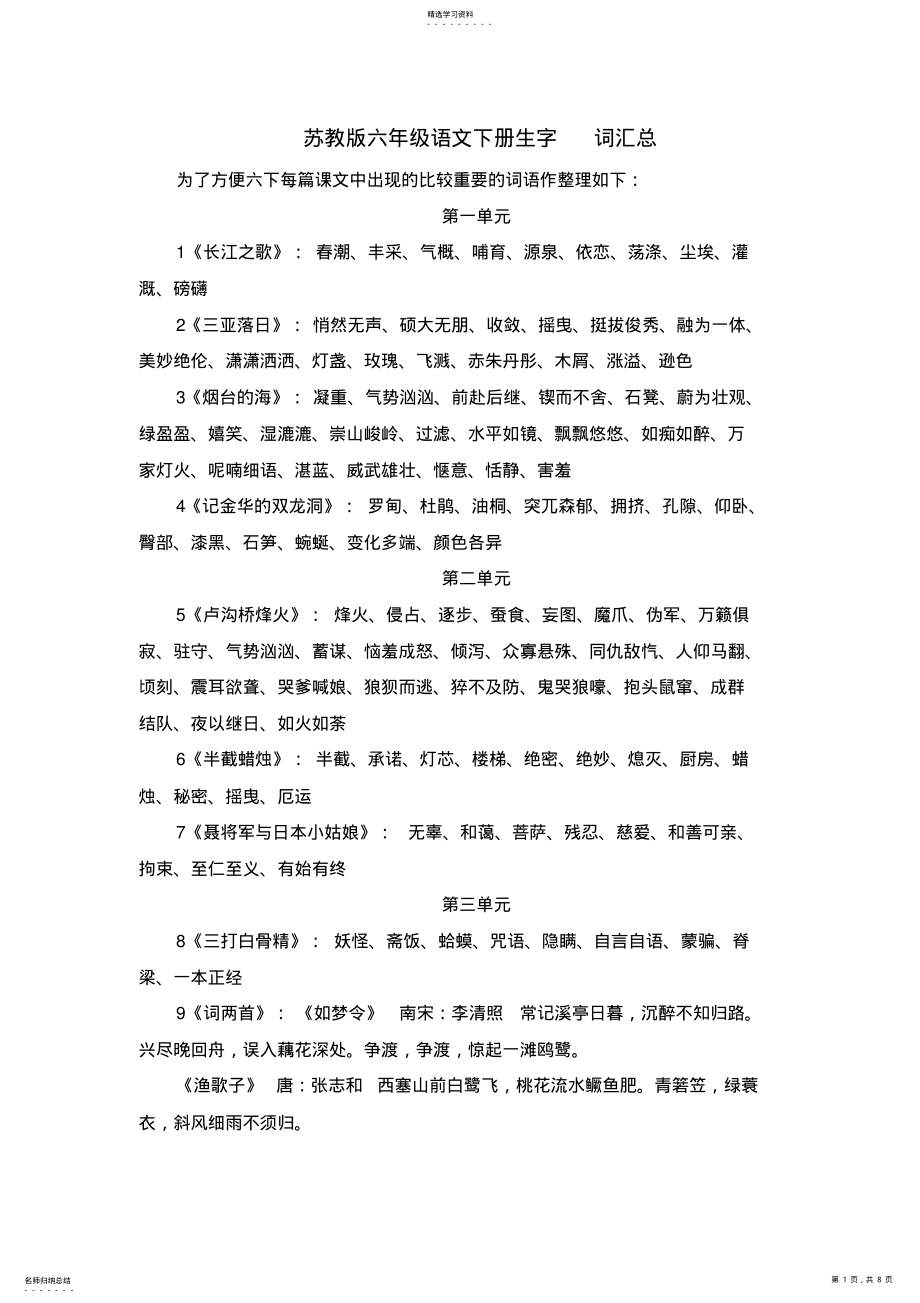 2022年苏教版六年级语文下册生字词总汇 .pdf_第1页