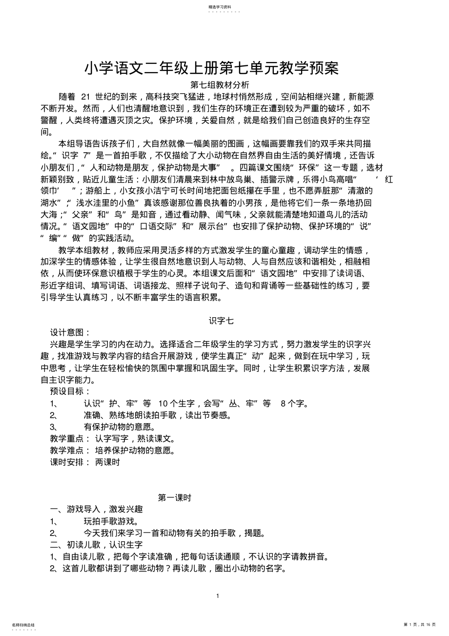 2022年小学语文二年级上册第七单元教学预案 .pdf_第1页