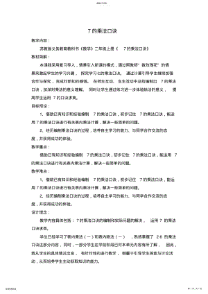 2022年苏教版数学二年级上册7的乘法口诀教学设计 .pdf