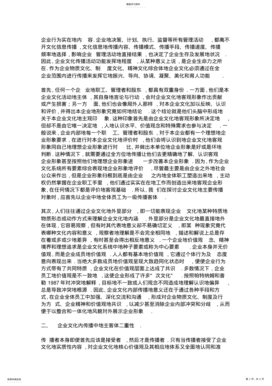 2022年论企业文化传播的主客体二重性 .pdf_第2页