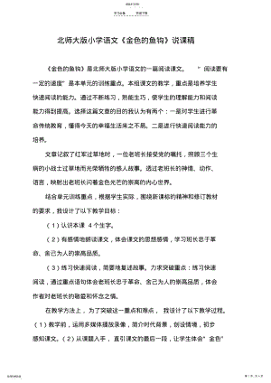 2022年北师大版小学语文《金色的鱼钩》说课稿 .pdf