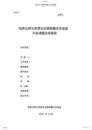 2022年地表过程与资源生态国家重点实验室开放课题总结报告 .pdf