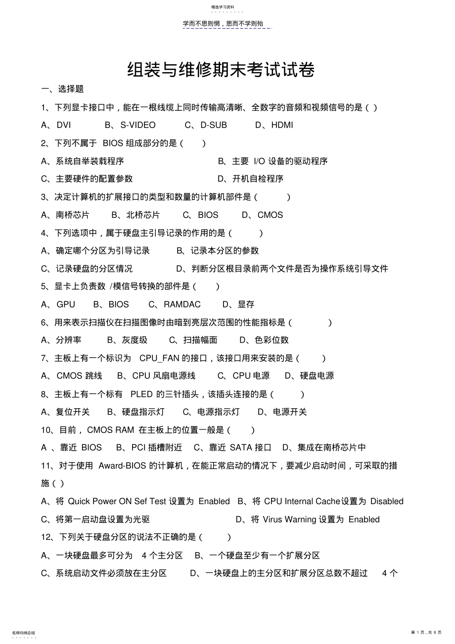 2022年计算机组装与维修期末考试试卷 .pdf_第1页