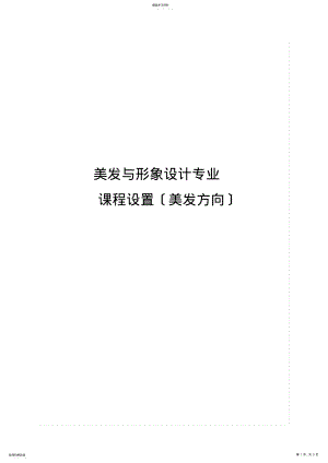 2022年美容美发与形象设计专业实施性教学计划 .pdf