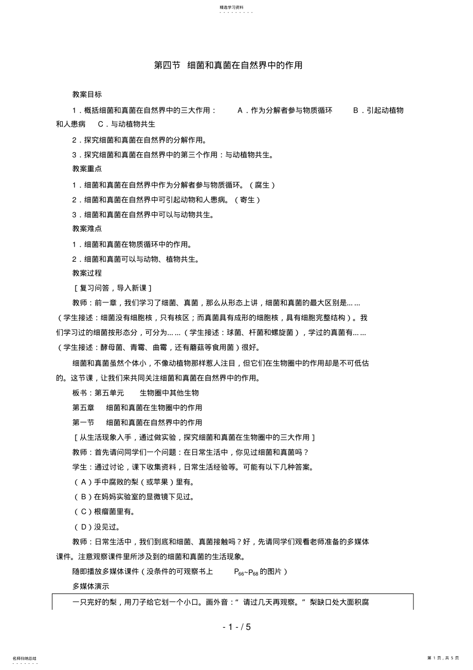 2022年细菌和真菌在自然界中的作用 .pdf_第1页