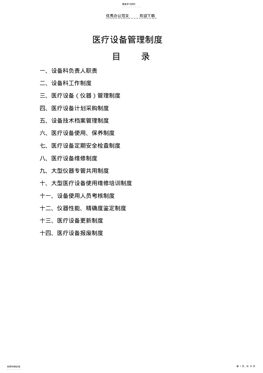 2022年医疗设备管理制度 .pdf_第1页