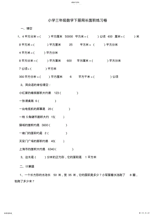 2022年小学三年级数学下册周长面积练习卷 .pdf