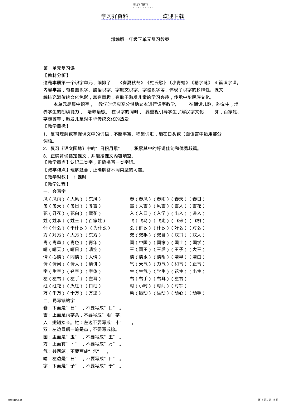 2022年部编版一年级下单元复习教案 .pdf_第1页