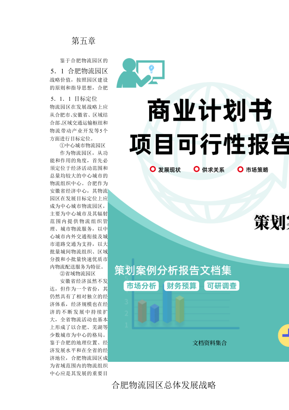 商业计划书和可行性报告合肥现代物流园区可行性研究报告5总体发展战略.doc_第1页