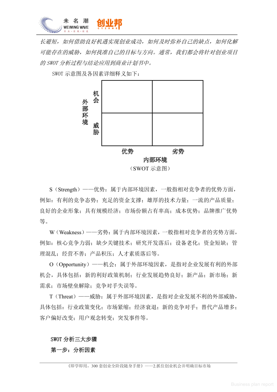 商业计划书和可行性报告SWOT分析法.pdf_第2页