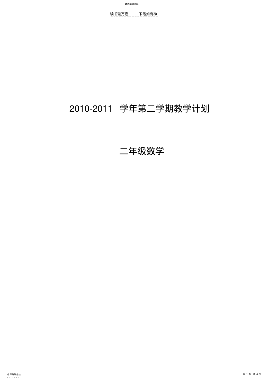 2022年青岛版二年级下册数学教学计划 .pdf_第1页