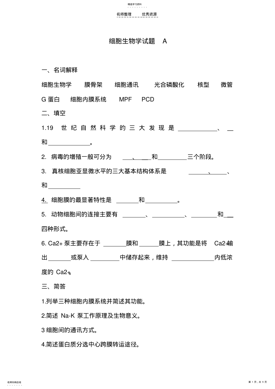 2022年细胞生物学试题A .pdf_第1页